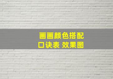 画画颜色搭配口诀表 效果图